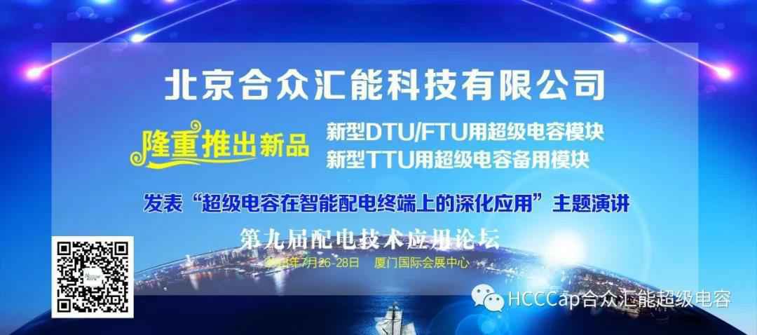 欧宝网站官网-欧宝online(中国)受邀参加第九届配电自动化技术应用论坛，将发表“超级电容在智能配电终端上的深化应用”主题演讲
