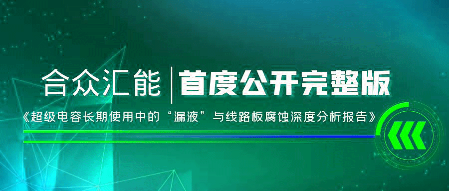 【重磅 】欧宝网站官网-欧宝online(中国)首度正式公开《超级电容长期使用中的“漏液”与线路板腐蚀深度分析报告》